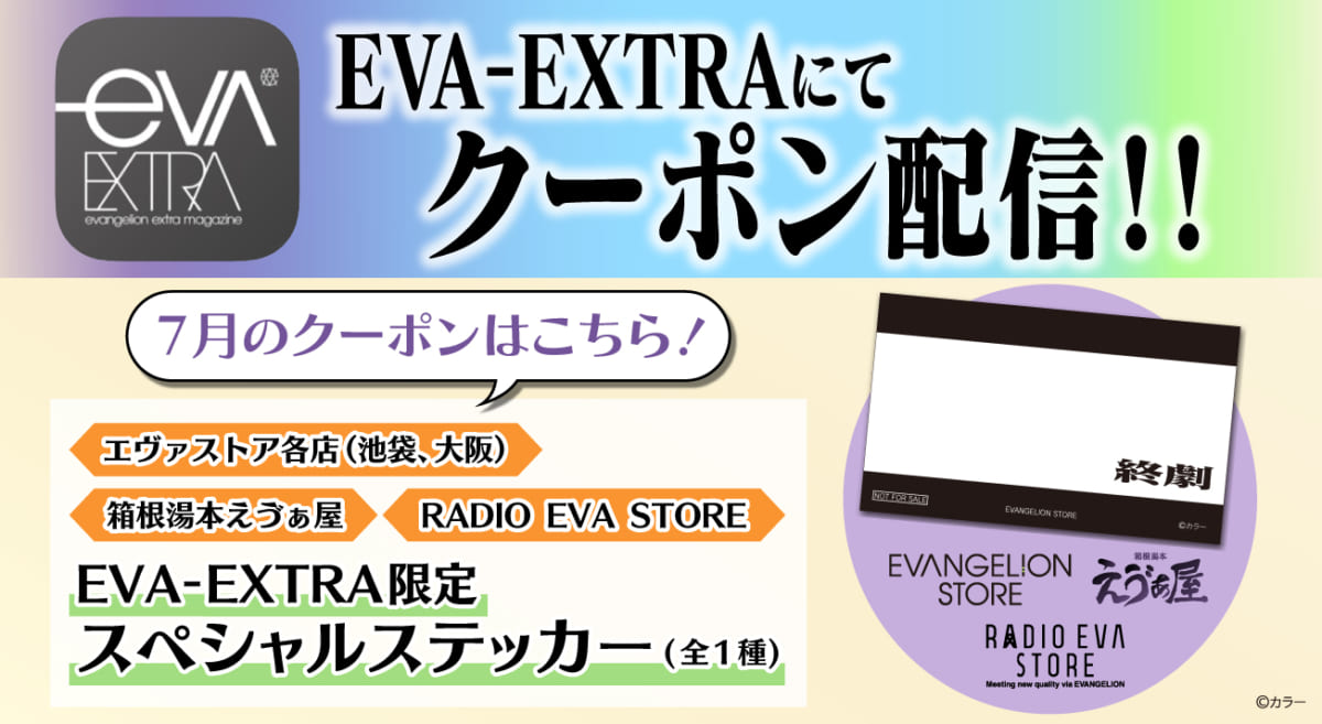 【お知らせ：エヴァストア各店・えゔぁ屋・RADIO EVA STOREの店頭で使えるお得なデジタルクーポン券！7月分もエヴァ公式アプリ「EVA-EXTRA」限定で配信！】(2021.06.29 更新)