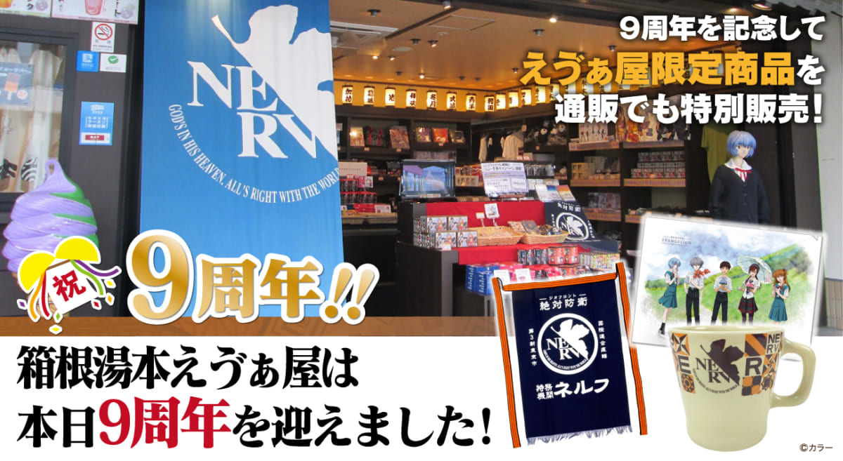 【お知らせ：今日で箱根湯本えゔぁ屋は9周年！9周年を記念して、周年記念商品をエヴァストアオンラインで取扱い決定！】（2021.07.14更新）
