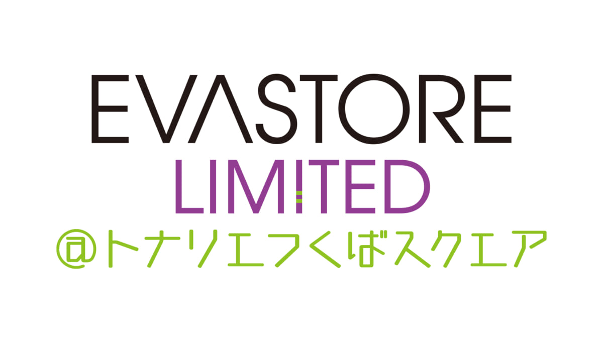 【お知らせ：EVA STORE LIMITED@トナリエつくばスクエアが開催間近！！】(2021.08.17更新)