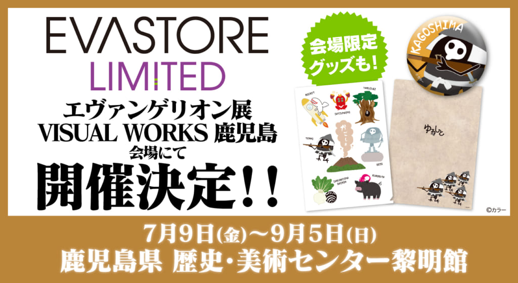 お知らせ 新商品 7月9日 金 より エヴァンゲリオン展visual Works 鹿児島会場内に Eva Store Limited が開催決定 21 07 08更新 Evangelion Store イベント