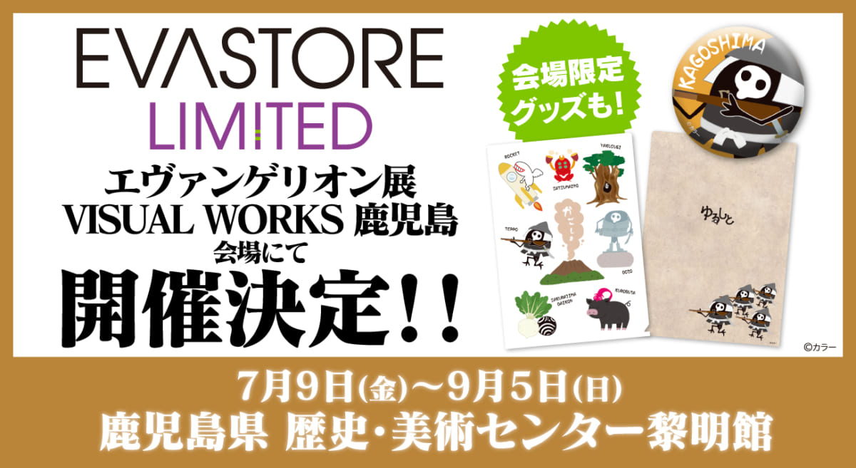 【お知らせ・新商品：7月9日（金）より「エヴァンゲリオン展VISUAL WORKS」鹿児島会場内に「EVA STORE LIMITED」が開催決定！】(2021.07.08更新)