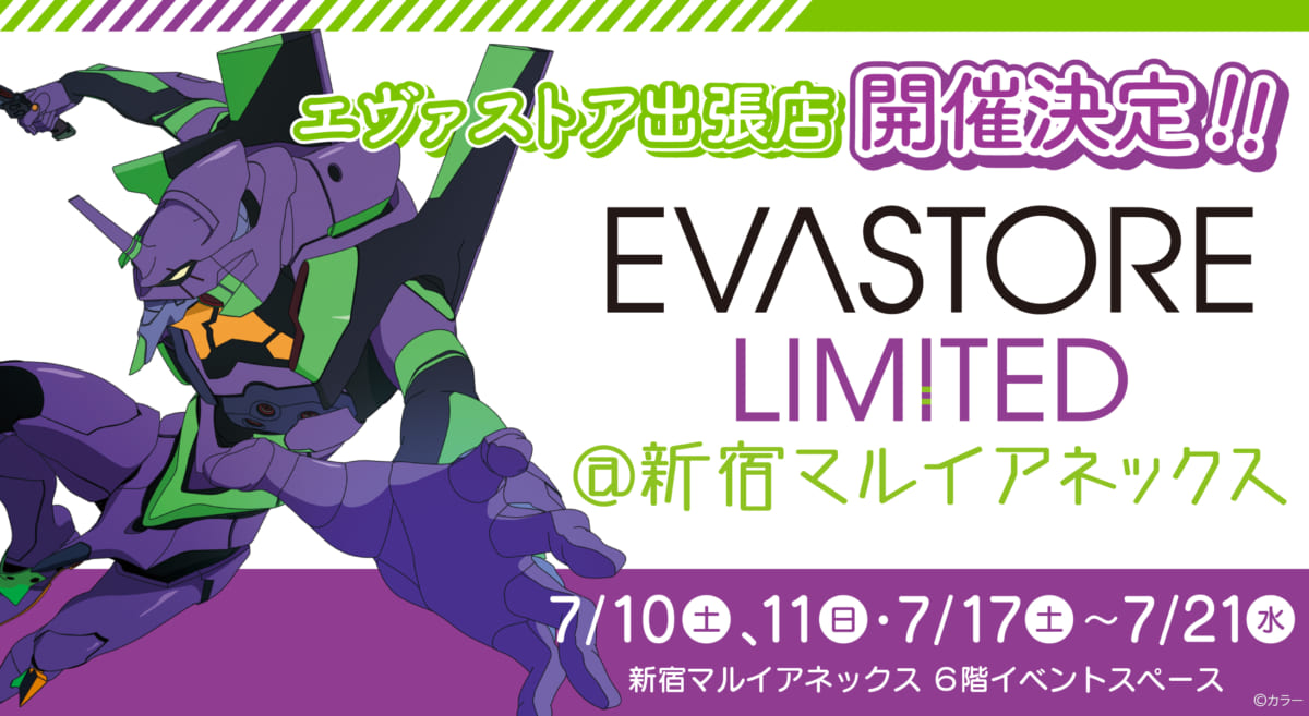 【お知らせ：EVA STORE LIMITED＠新宿マルイアネックスが緊急開催決定！！エヴァストアが期間限定で新宿マルイに帰ってきます！】(2021.07.08更新)