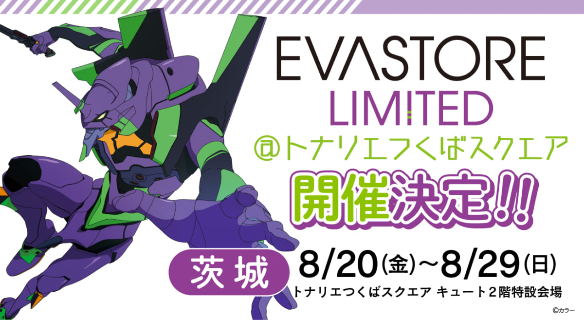 【お知らせ：EVA STORE LIMITED@トナリエつくばスクエアが開催決定！！】(2021.07.30更新)