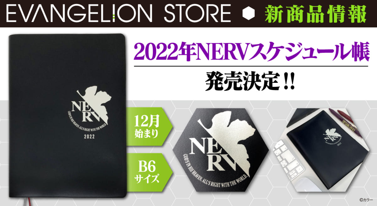 【新商品：「EVA STOREオリジナル NERVスケジュール帳」が発売決定！】(2021.07.02更新)