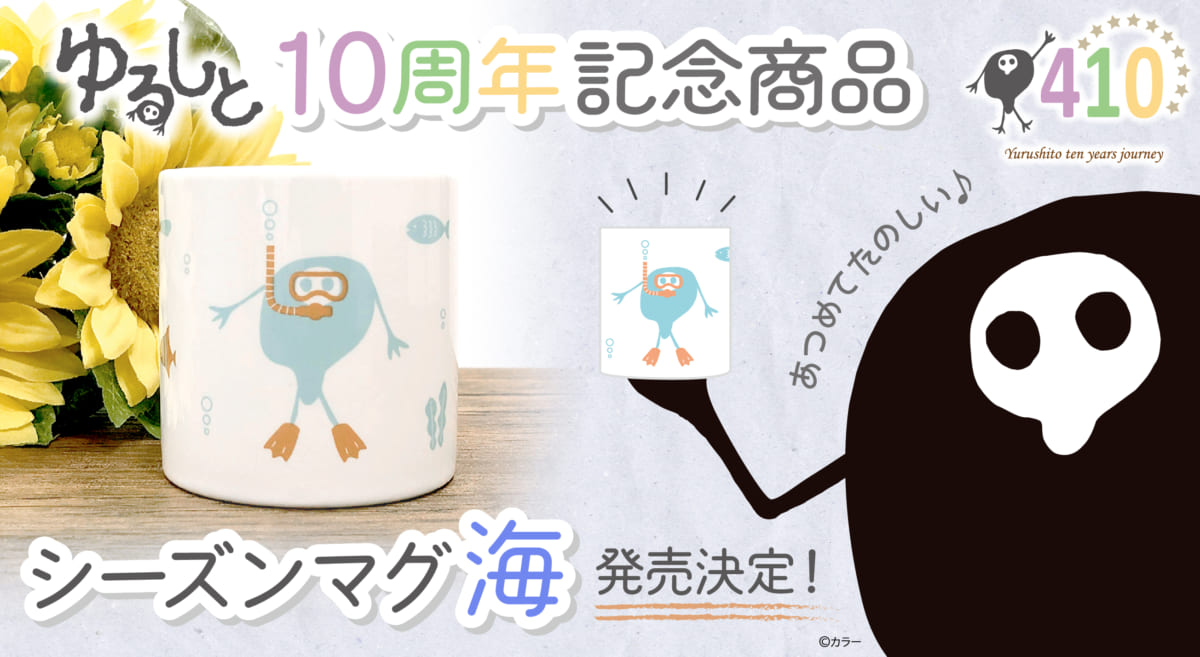 【新商品：「ゆるしと」10周年を記念した、シーズンマグシリーズ第2弾「海」が登場！】(2021.07.07更新)