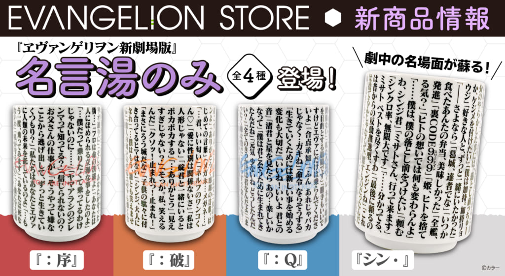 新商品：劇場版シリーズの名セリフがたっぷり！！名言湯のみが登場