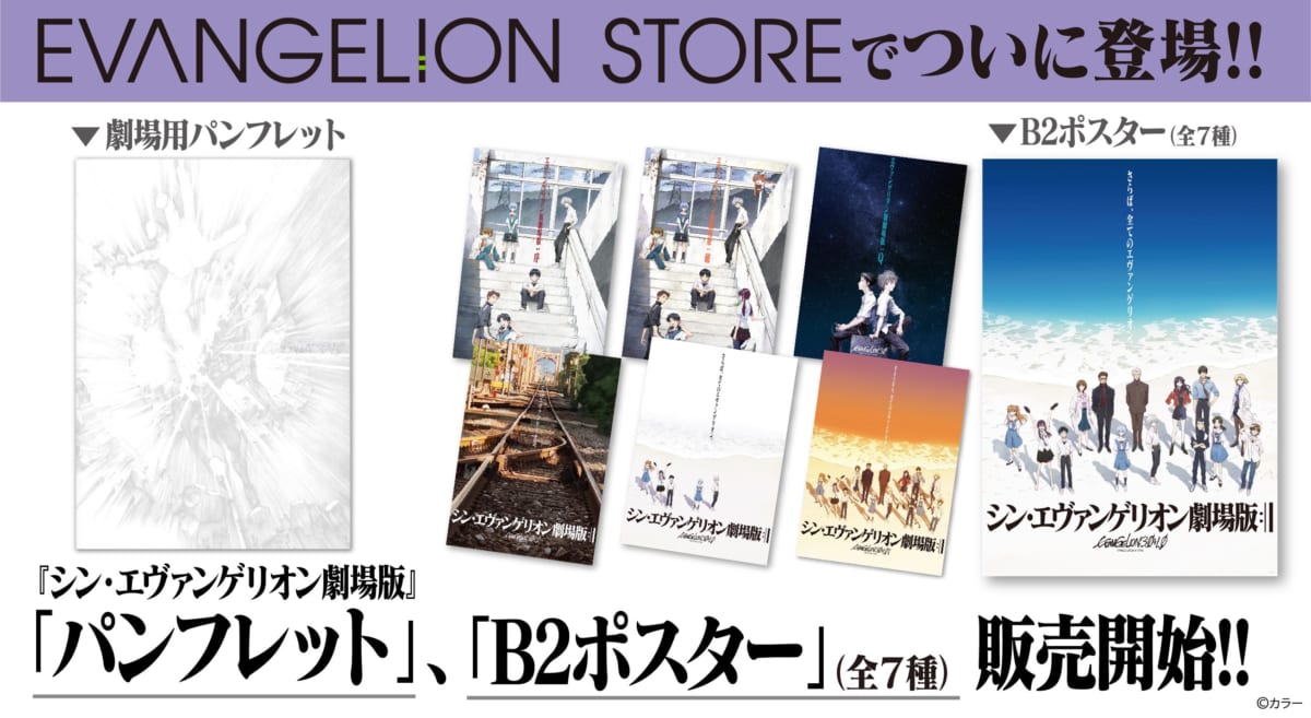 【お知らせ・新商品：EVANGELION STOREにて、『シン・エヴァンゲリオン劇場版』劇場商品の「B2ポスター」と「劇場用パンフレット」のお取扱い開始！】(2021.08.20更新)