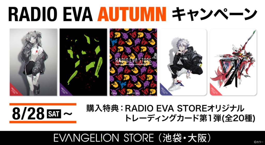 お知らせ：8月28日(土)よりRADIO EVA AUTUMN CAMPAIGN開催決定 ...