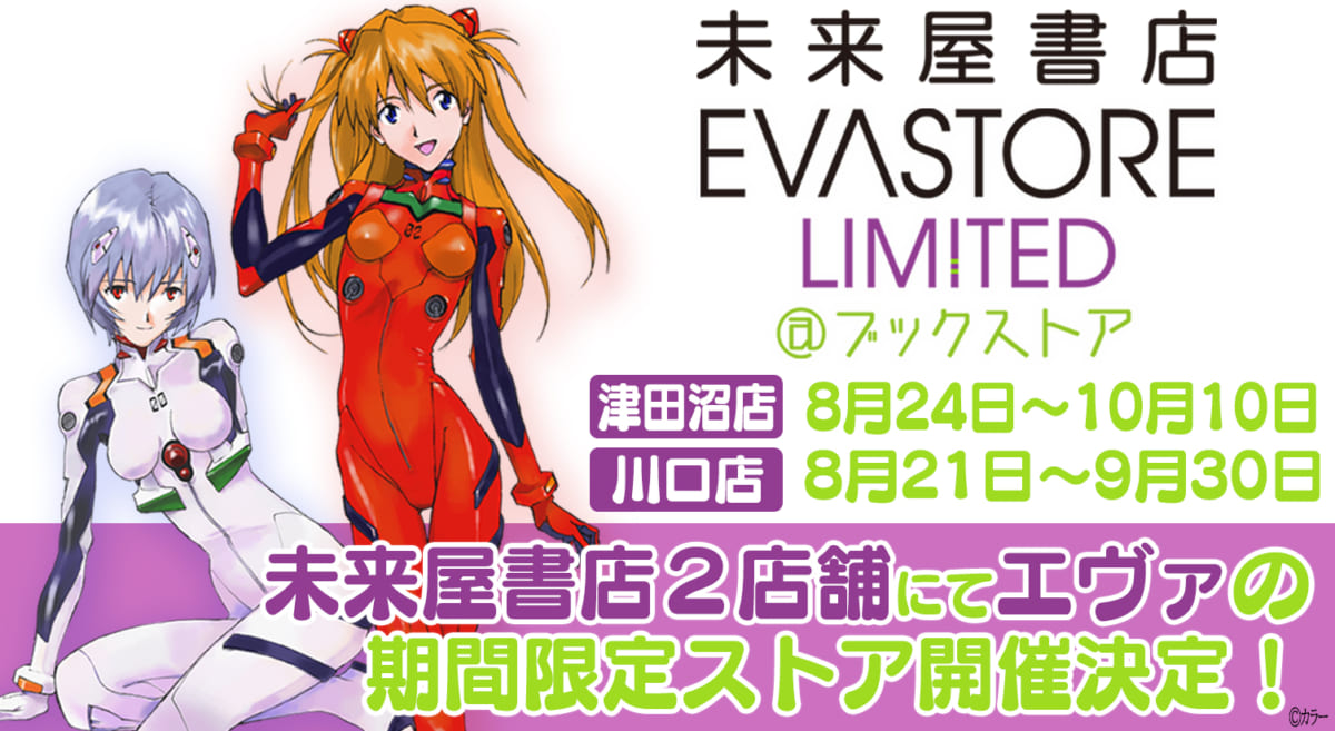 【お知らせ：未来屋書店2店舗で「EVASTORE LIMITED@ブックストア」が期間限定でオープン！ 】(2021.08.16更新)