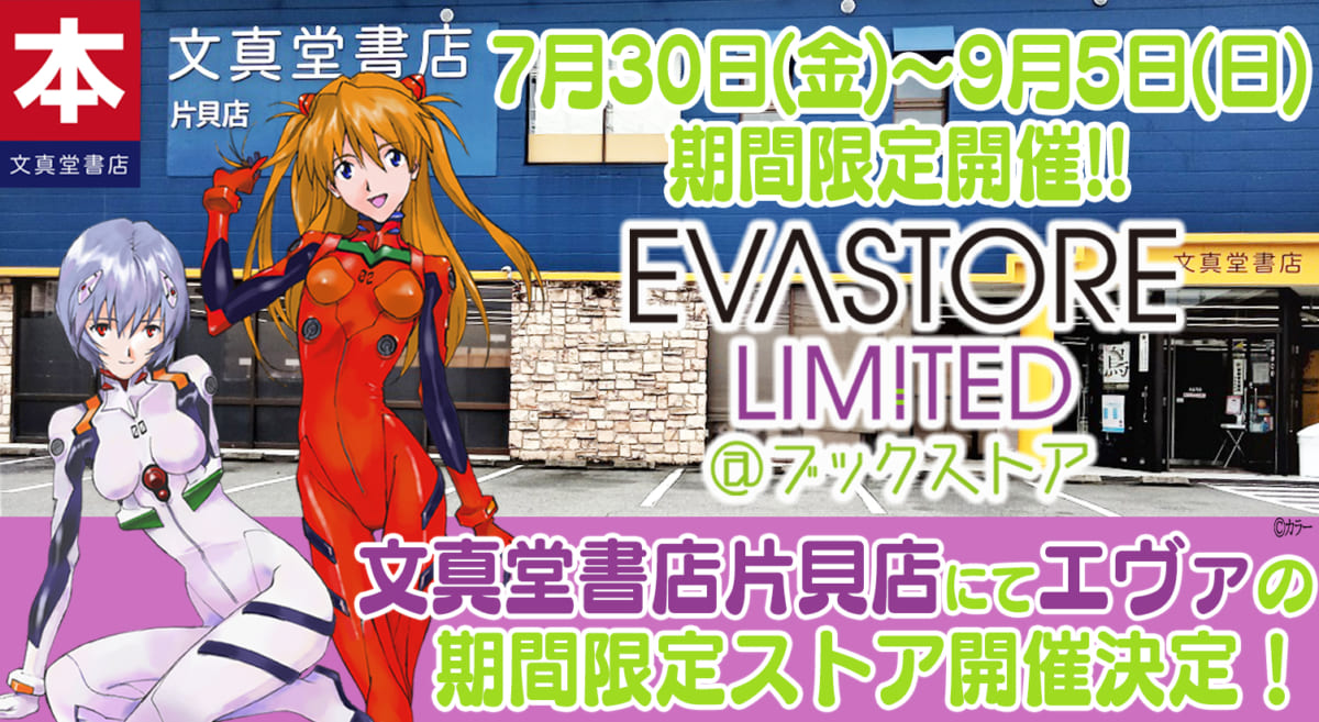 【お知らせ：群馬県の文真堂書店片貝店にて「EVASTORE LIMITED＠ブックストア」が期間限定で絶賛開催中！】(2021.08.04更新)