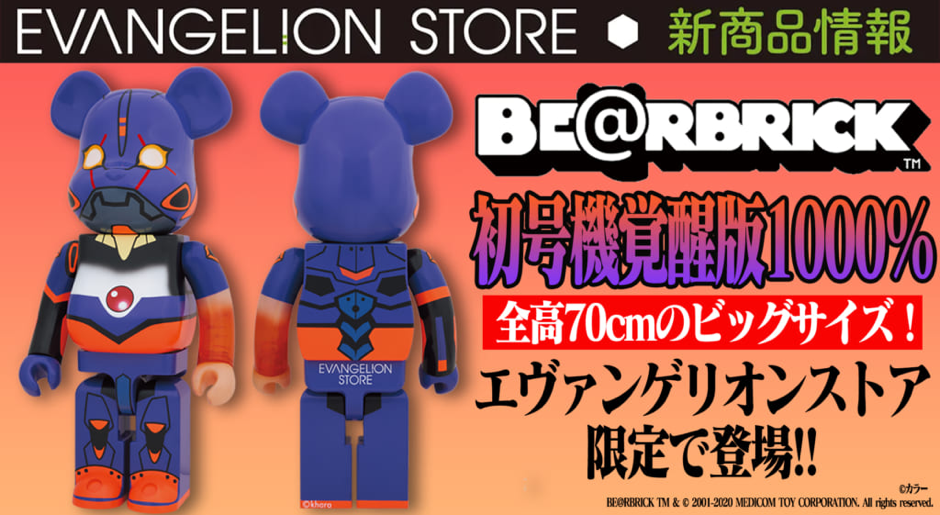 お知らせ：エヴァストア限定「BE@RBRICK エヴァンゲリオン初号機 覚醒 ...