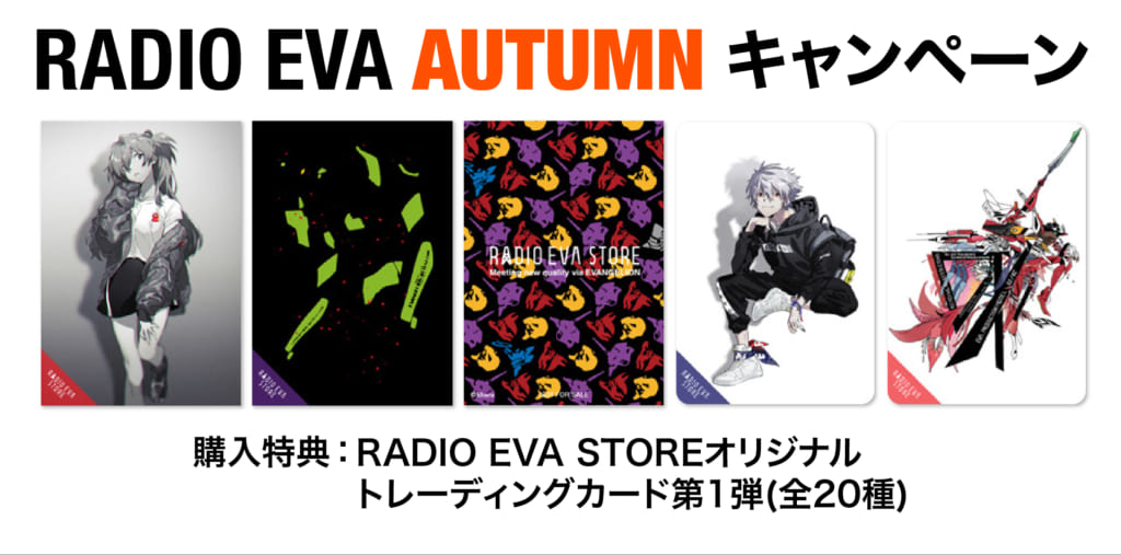 お知らせ：8月28日(土)よりRADIO EVA AUTUMN CAMPAIGN開催決定