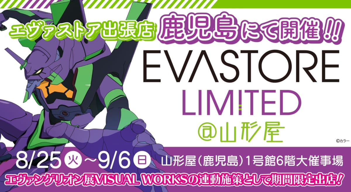 【お知らせ：EVA STORE LIMITED@山形屋が鹿児島にて開催決定！！】(2021.08.06更新)