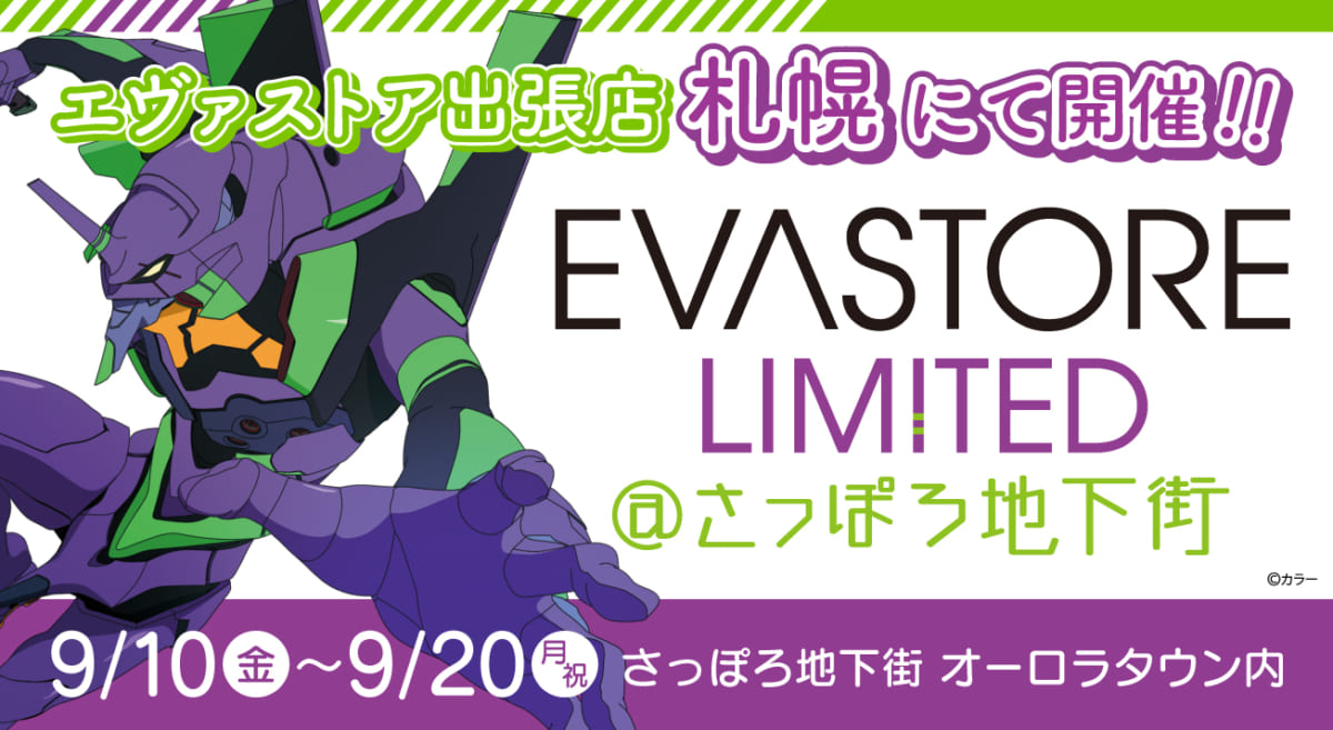 【お知らせ：EVA STORE LIMITED@さっぽろ地下街が開催決定！！】(2021.08.20更新)