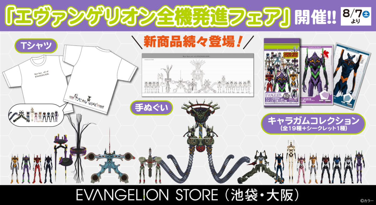 【お知らせ：8月7日（土）より「エヴァンゲリオン全機発進フェア」開催！EVA-EXTRAのクーポンも！！】(2021.08.04更新)