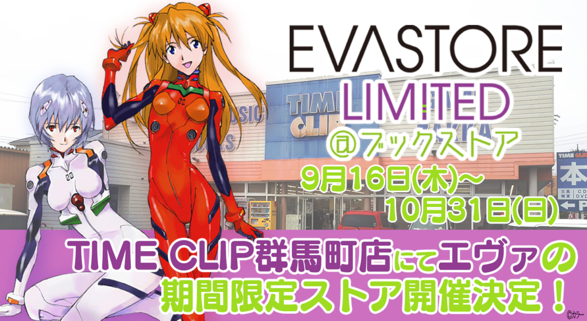 【お知らせ：TIME CLIP　群馬町店にて「EVASTORE LIMITED＠ブックストア」が9月16日より、期間限定でオープン！】(2021.09.15更新)