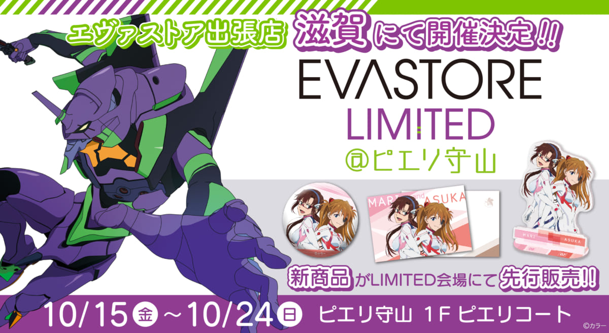 【お知らせ：EVA STORE LIMITED@ピエリ守山が再度開催決定！！】(2021.09.27更新)