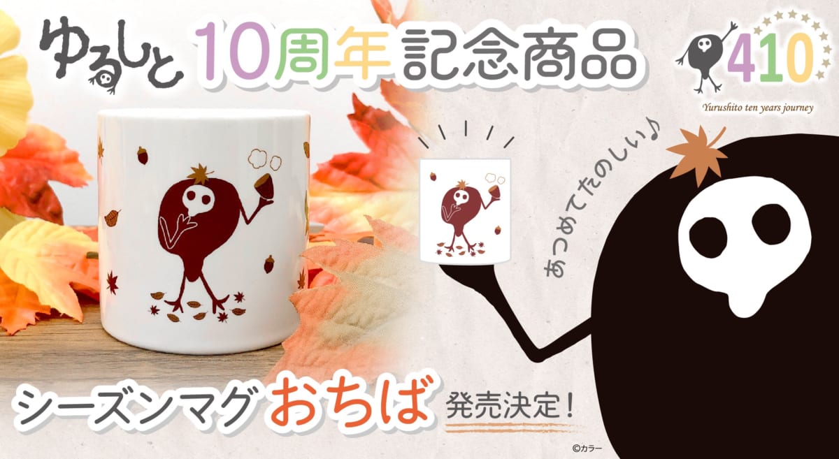 【新商品：「ゆるしと」10周年を記念した、シーズンマグシリーズ第3弾「おちば」が登場！】(2021.09.07更新)