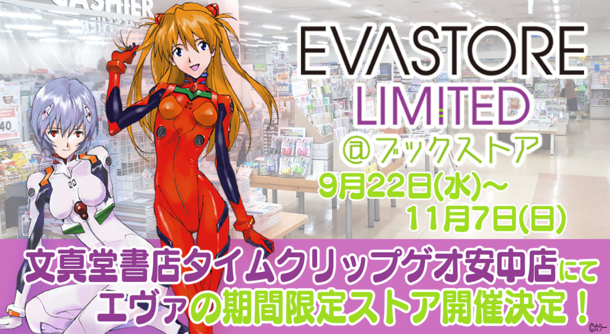 【お知らせ：文真堂書店タイムクリップゲオ　安中店にて「EVASTORE LIMITED＠ブックストア」が9月22日より、期間限定でオープン！】(2021.09.21更新)