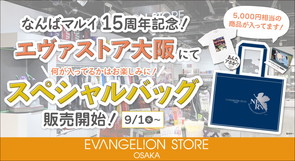 【お知らせ：「なんばマルイ」15周年を記念してエヴァンゲリオンストア大阪にて、スペシャルバッグの発売開始！】(2021.09.01更新)