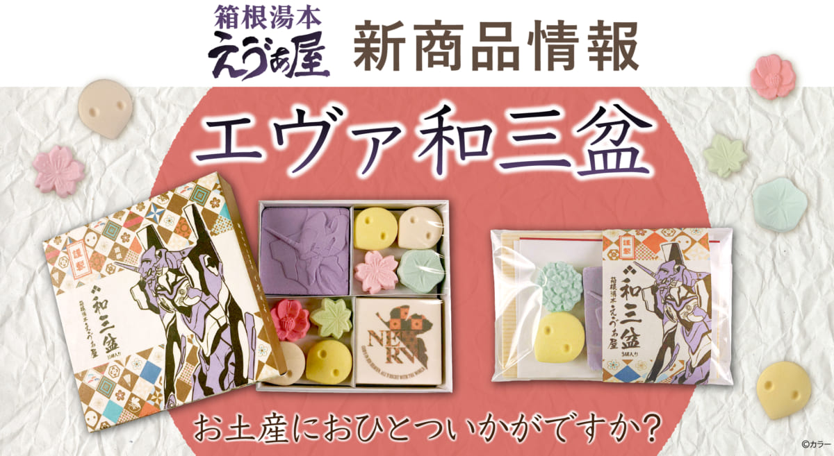 【新商品：箱根湯本えゔぁ屋にてエヴァンゲリオン「和三盆」が定番商品に仲間入り！】(2021.09.16更新)