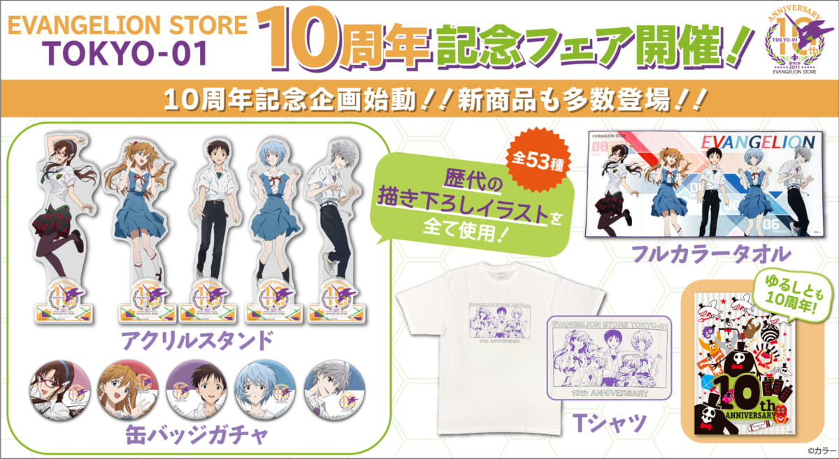 【お知らせ・新商品：EVANGELION STORE TOKYO-01  10周年フェア開催決定！記念の描き下ろしイラストを使用した新商品や、10周年記念の手ぬぐいプレゼントなど、その他記念企画も盛り沢山！！EVA-EXTRAクーポンも！ 】(2021.10.26更新)