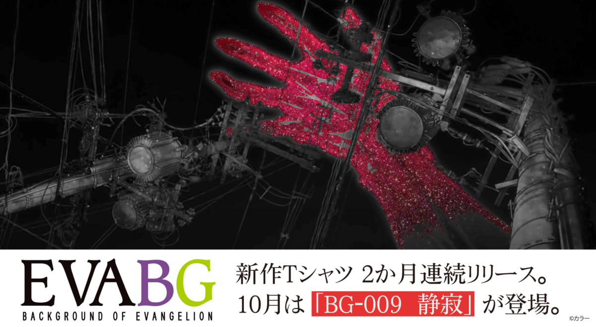 【新商品：「EVANGELION STORE」発のブランド「EVA BG(エヴァ・ビージー)～BACKGROUND OF EVANGELION～」よりTシャツを9月より2か月連続リリース！10月は「 BG-009 静寂」が登場！】(2021.10.08更新)