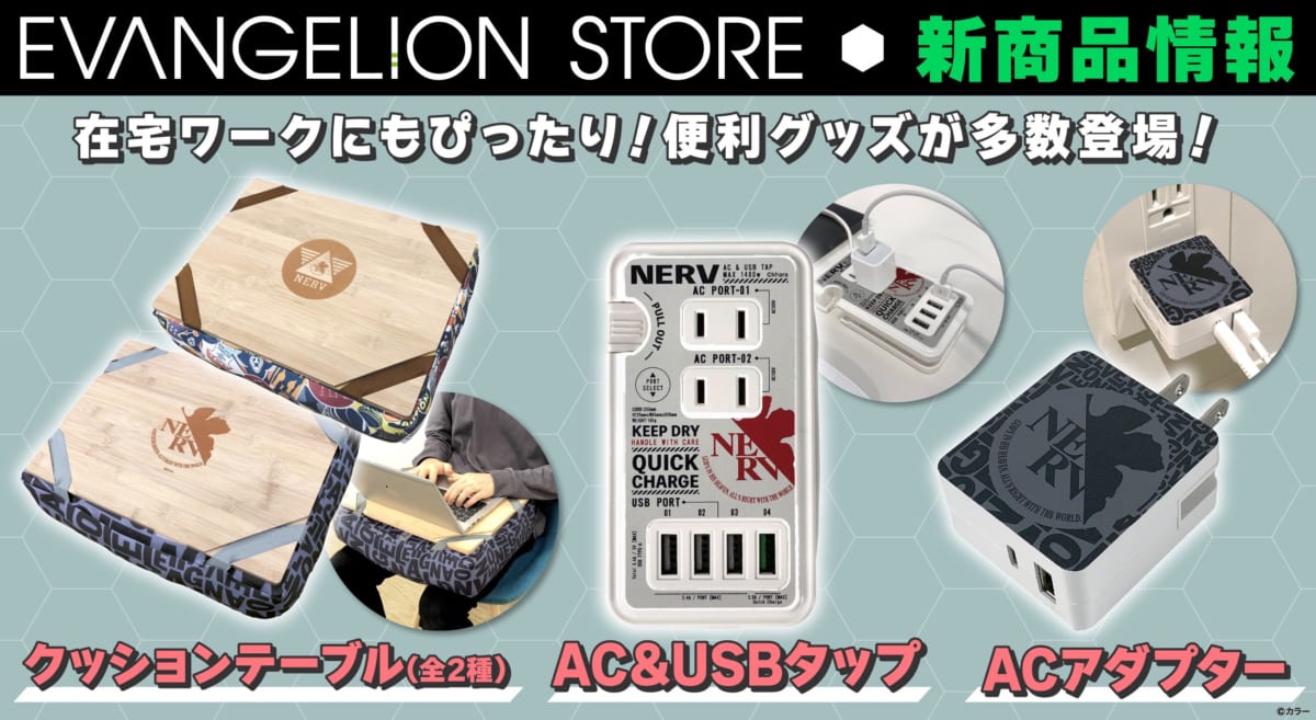 【新商品：エヴァストア オリジナルのクッションテーブル、AC＆USBタップ、ACアダプターが発売決定！】(2021.10.20更新)