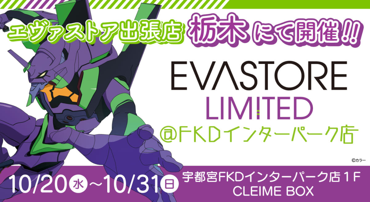 【お知らせ：EVA STORE LIMITED@FKDインターパーク店が開催決定！！】(2021.10.15更新)