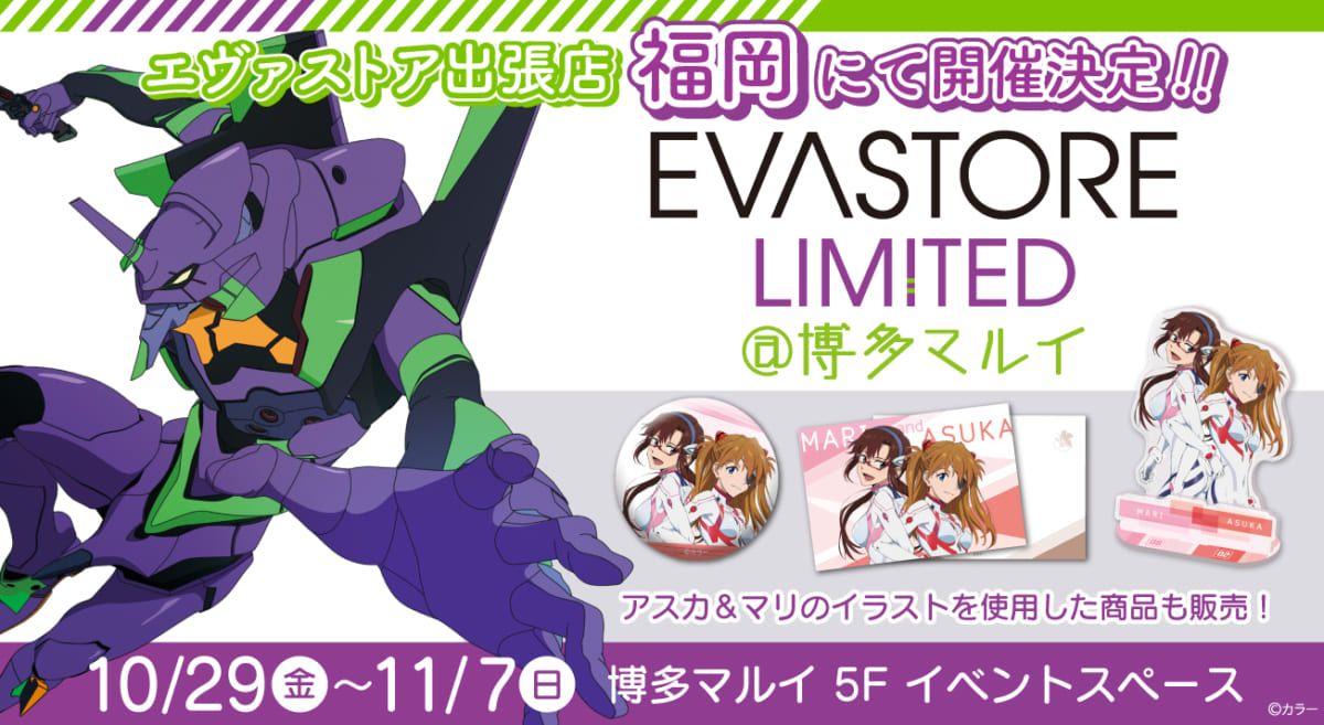 【お知らせ：EVA STORE LIMITED@博多マルイが開催決定！！】(2021.10.18更新)