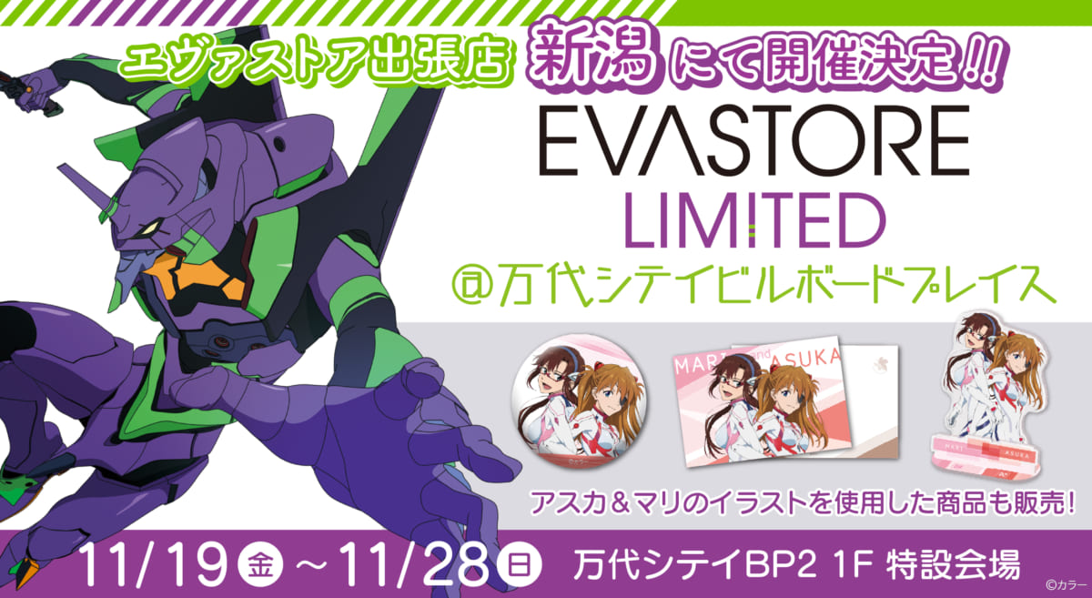 【お知らせ：EVA STORE LIMITED@万代シテイビルボードプレイスが開催決定！！】(2021.10.29更新)