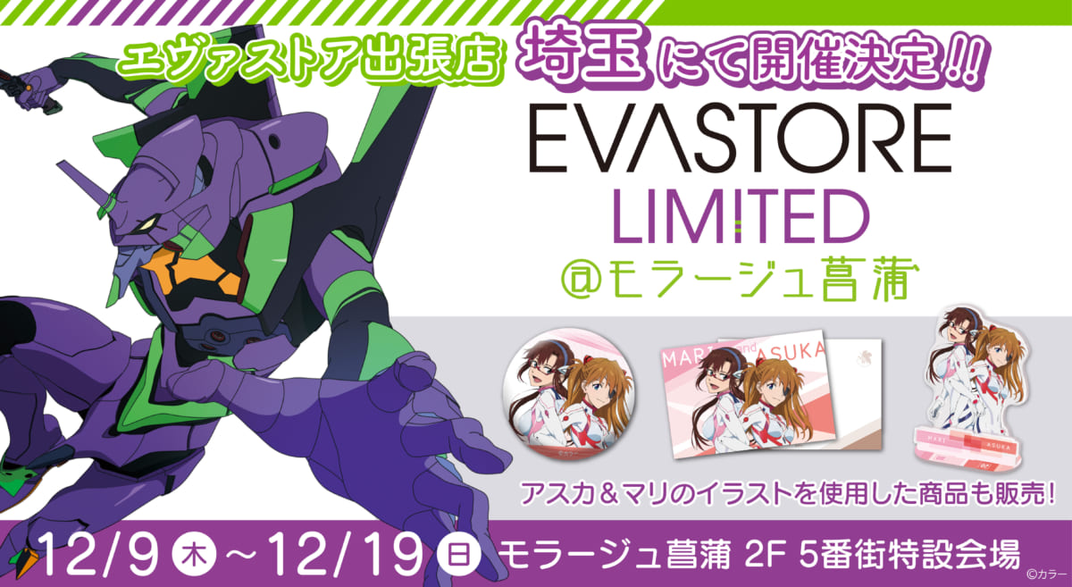 【お知らせ：EVA STORE LIMITED＠モラージュ菖蒲が開催決定！】(2021.11.19更新)