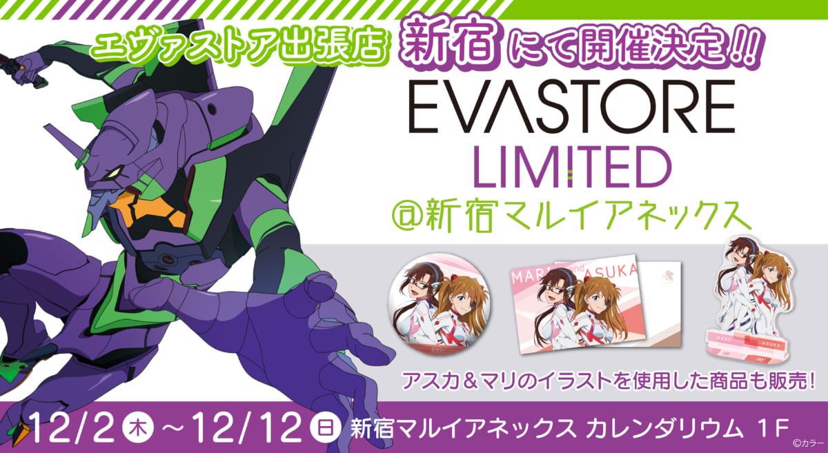 【お知らせ：EVA STORE LIMITED＠新宿マルイアネックスが開催決定！期間限定で新宿に帰ってきます！】(2021.11.18更新)