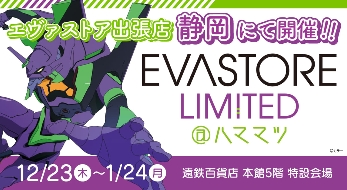 【お知らせ：EVA STORE LIMITED@ハママツが、2021年12月23日（木）より再開催決定！】(2021.11.29更新)