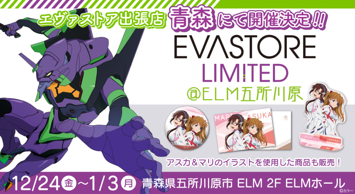 【お知らせ：EVA STORE LIMITED@ELM五所川原が大好評につき、2021年12月24日（金）より再開催決定！】(2021.11.26更新)