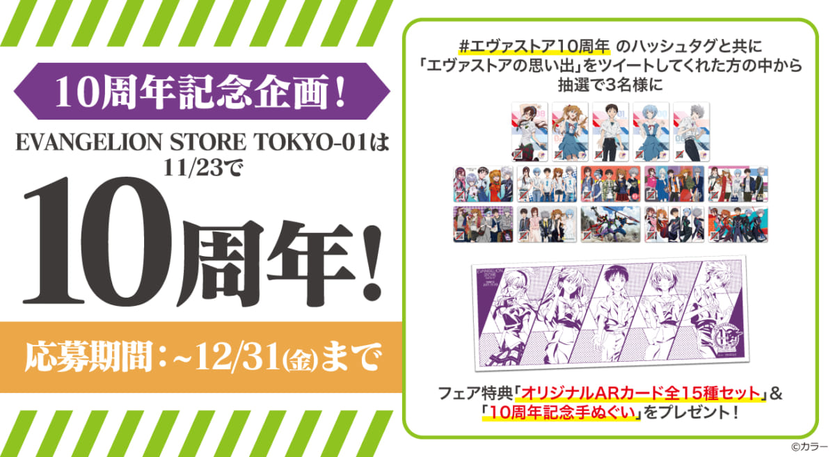 【お知らせ：EVANGELION STORE TOKYO-01 10周年Twitterプレゼントキャンペーンについて】(2021.11.12更新)