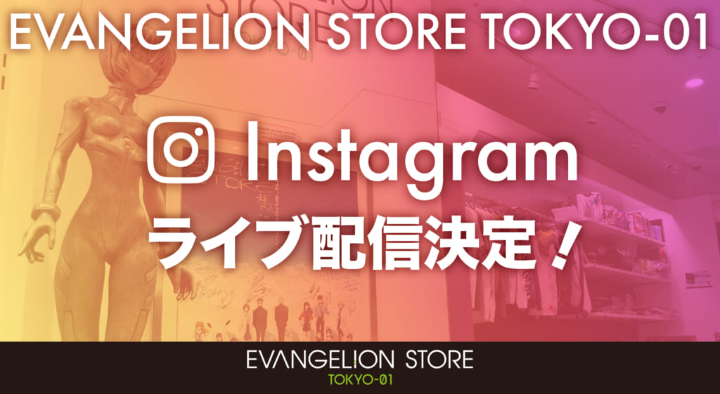 お知らせ Evangelion Store Tokyo 01オフィシャルinstagramにて インスタライブ開催 開催中の Radio Eva Campaign の情報や新商品情報をお届け なんと今回はradio Eva インスタライブとのコラボも 22 06 07更新 Evangelion Store Tokyo 01