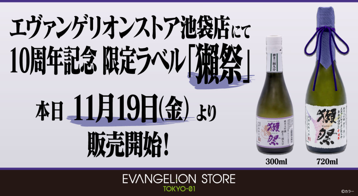 【お知らせ：EVANGELION STORE TOKYO-01　10周年記念ラベルの獺祭が発売開始！】（2021.11.19更新）