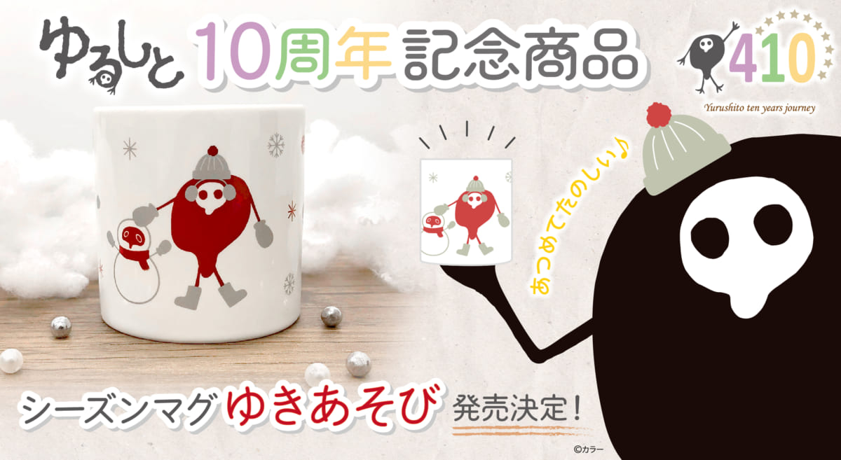 【新商品：「ゆるしと」10周年を記念した、シーズンマグシリーズ第5弾「ゆきあそび」が登場！】(2021.11.19更新)