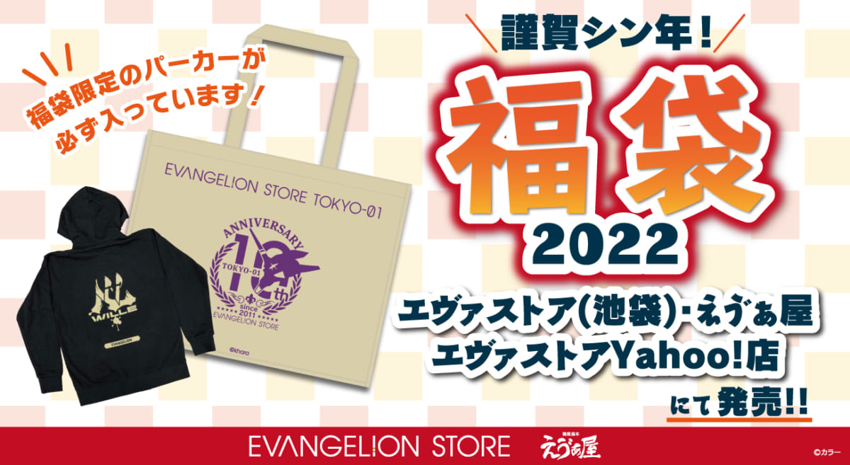 【お知らせ：『2022年 EVANGELION STORE福袋』がEVANGELION STORE TOKYO-01＆箱根湯本えゔぁ屋で販売決定！！EVANGELION STORE ONLINE（通販）でも販売します！】(2022.12.20更新)
