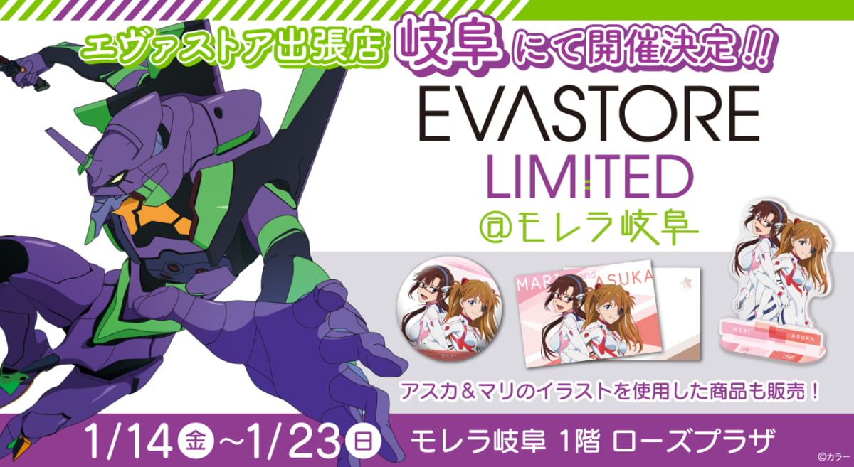 【お知らせ：EVA STORE LIMITED@モレラ岐阜が大好評につき、2022年1月14日（金）より再開催決定！】(2021.12.21更新)