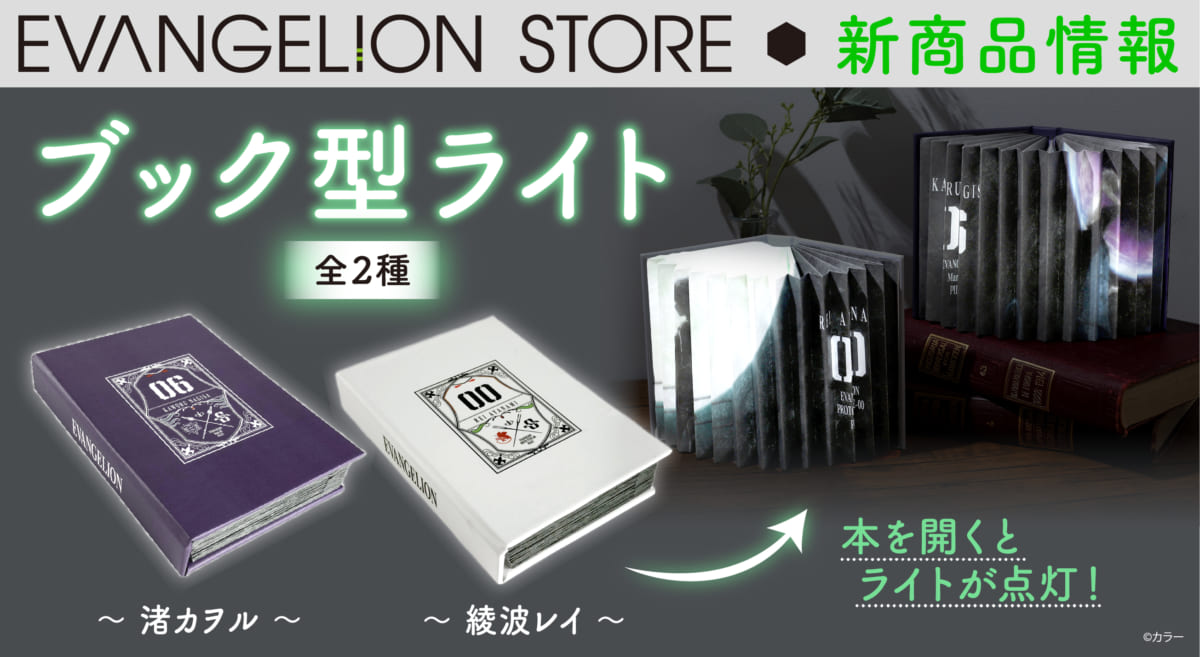 【新商品：EVANGELION STOREより綾波レイモデル／渚カヲルモデルのブック型ライトが登場！】(2021.12.10更新)