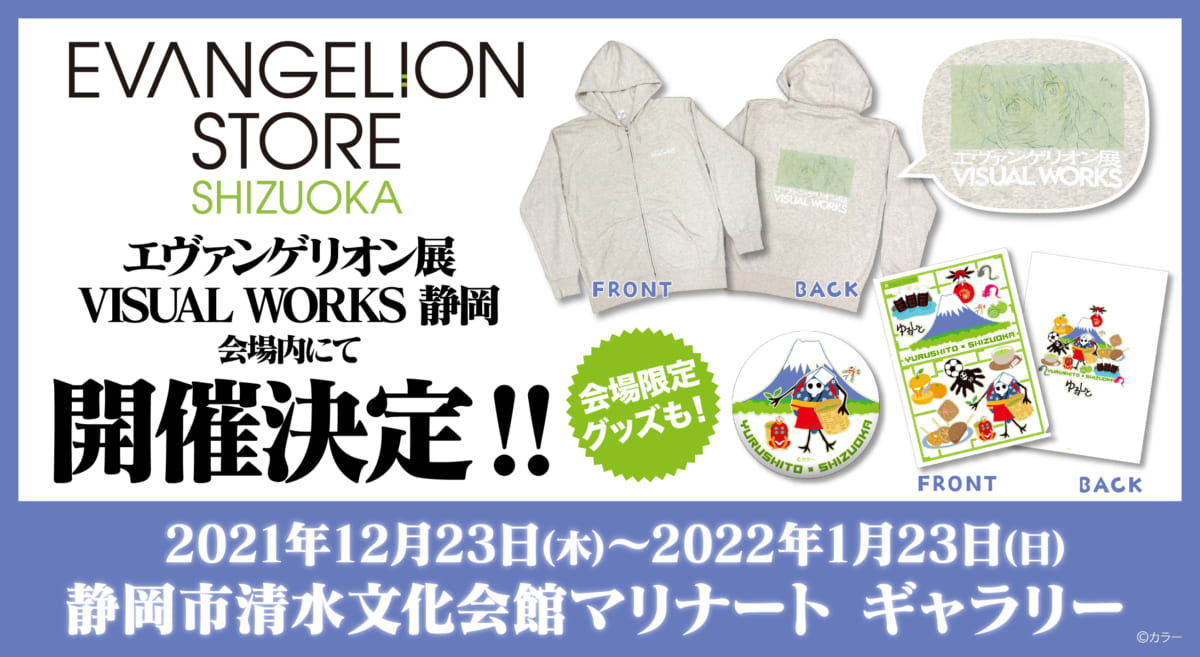 【お知らせ・新商品：12月23日（木）より「エヴァンゲリオン展VISUAL WORKS」静岡会場内に「EVANGELION STORE SHIZUOKA」が開催決定！】(2021.12.15更新)