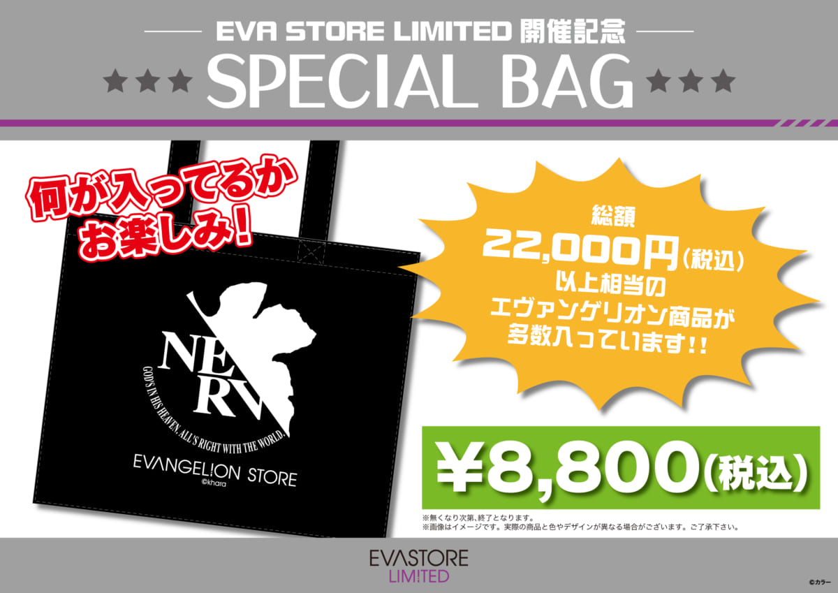 【お知らせ：EVA STORE LIMITED会場にて、とってもお得な『Special Bag』を販売します！】(2022.12.27更新)