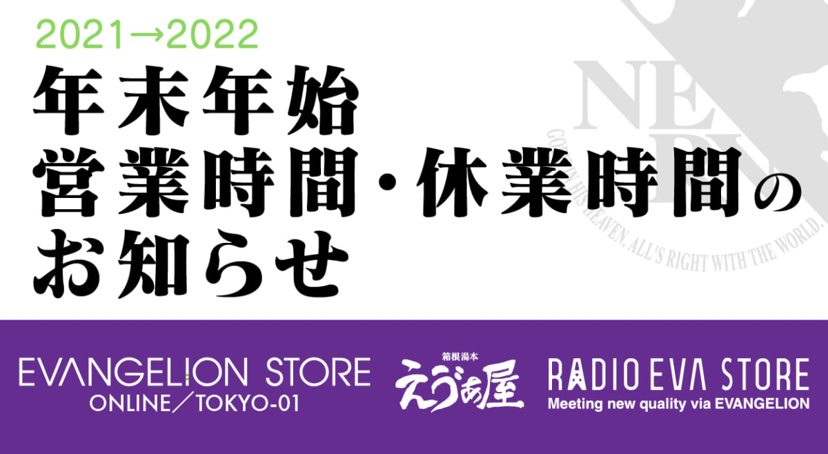 【お知らせ：年末年始の営業時間・休業期間について】(2021.12.07更新）