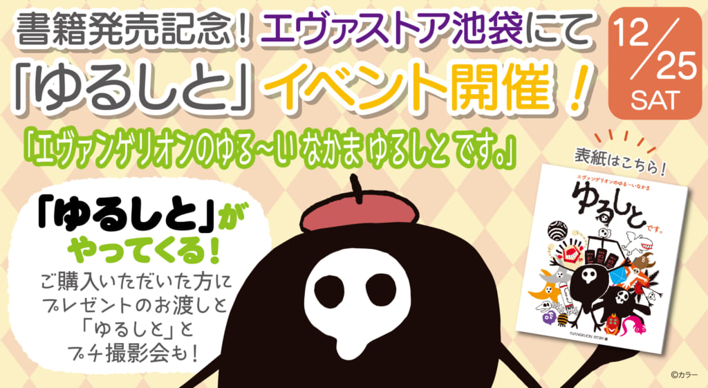 お知らせ：『エヴァンゲリオンのゆる～いなかま ゆるしと です。』発売