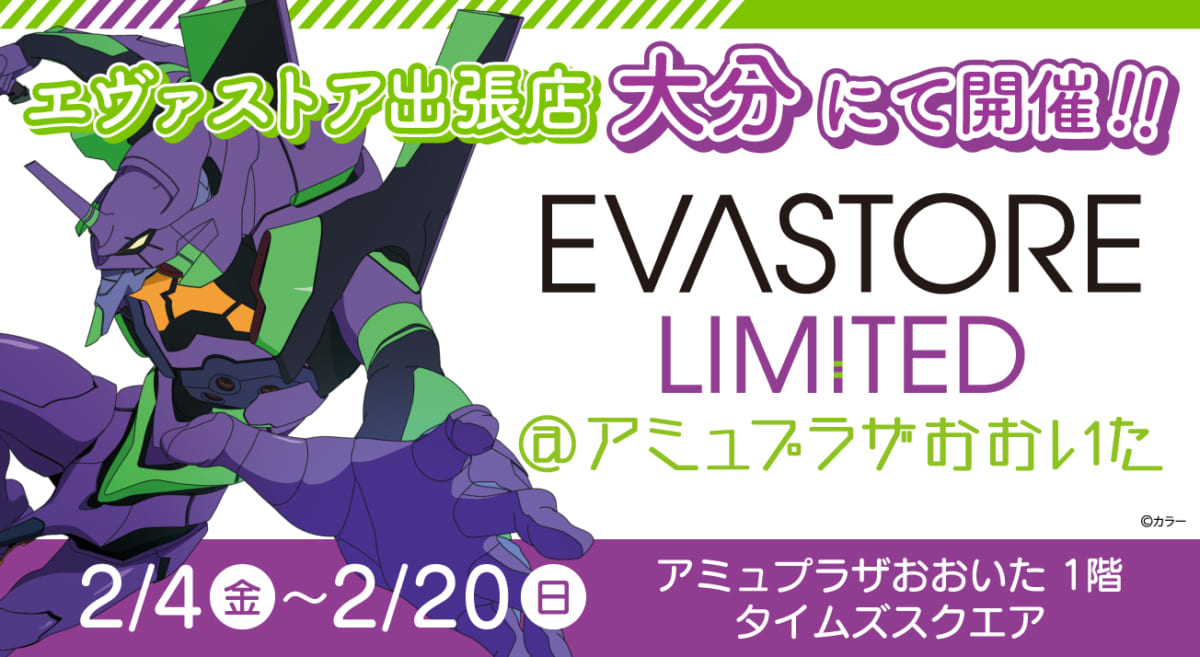 【お知らせ：EVA STORE LIMITED＠アミュプラザおおいたが開催決定！】(2022.01.21更新)