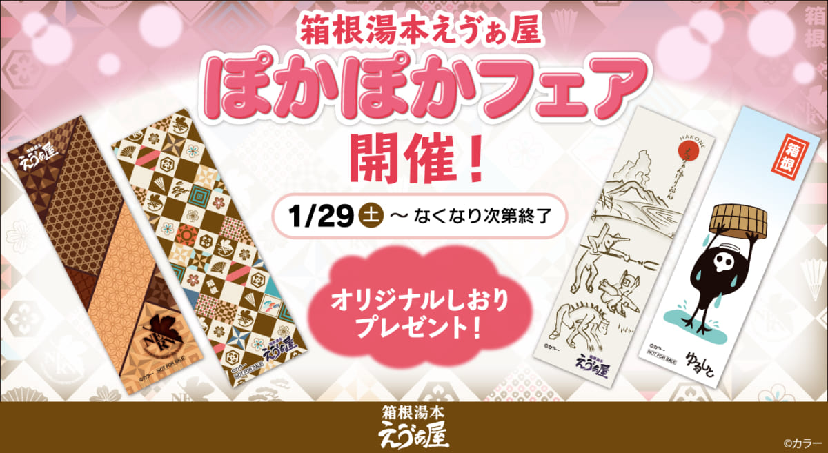 【お知らせ：箱根湯本えゔぁ屋にて、2022年1月29日（土）より「ぽかぽかフェア」開催！！】（2022.01.21更新）