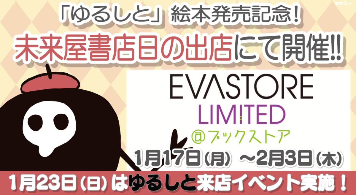 【お知らせ：未来屋書店 日の出店にて、ゆるしと絵本の発売を記念して「EVA STORE LIMITED ＠ ブックストア」が1月17日（月）から開催！(2022.01.14更新)】