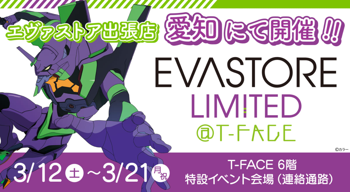 【お知らせ：EVA STORE LIMITED＠T-FACEが開催決定！】(2022.02.22更新)